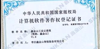 鑫金山成功獲得國(guó)家版權(quán)局計(jì)算機(jī)軟件著作權(quán)證書(shū)?。?！