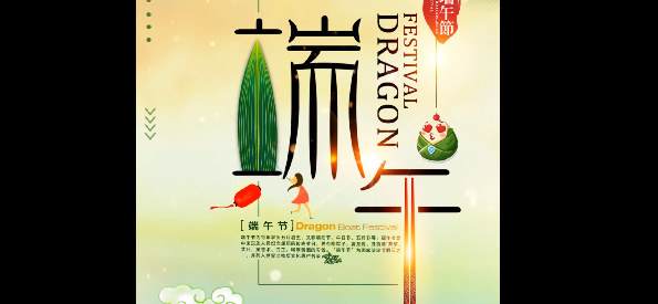 端午“粽”頭戲，“粽”裝祝福你