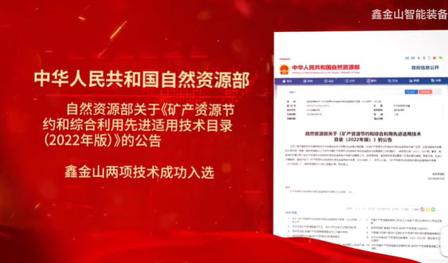 祝賀|鑫金山兩項(xiàng)技術(shù)入選自然資源部最新目錄?。?！