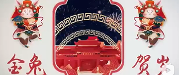 鑫金山祝您除夕快樂！