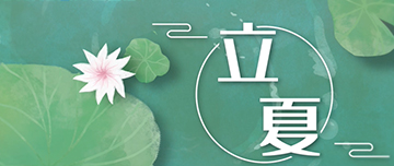 立夏