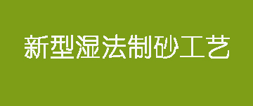 鑫金山 | 新型濕法制砂工藝來了！