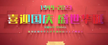 喜迎國慶，盛世華誕