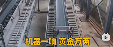 機器一響黃金萬兩！鑫金山生產線實拍！