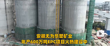 安徽無為華塑礦業(yè)年產600萬噸EPC項目火熱建設中！