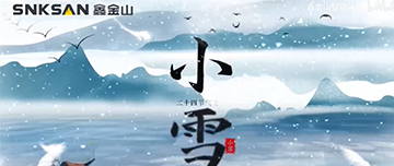 小雪|鑫金山提醒您，注意節(jié)氣變化~