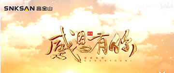 感恩節(jié)|鑫金山感恩有你，一路同行！