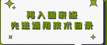 喜報(bào)|鑫金山再入選國家級先進(jìn)適用技術(shù)目錄