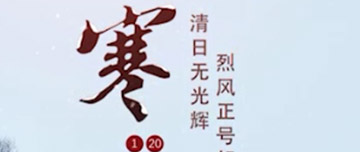 大寒|鑫金山提醒您注意節(jié)氣變化！