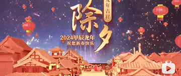 除夕|除夕之夜辭舊歲，新年聯(lián)歡共舉杯。鑫金山祝您新春快樂，萬事如意！