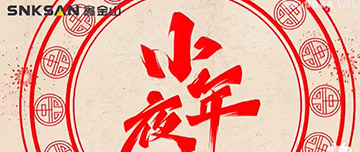 小年夜|鑫金山祝您小年夜快樂！