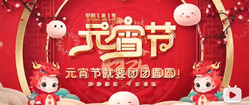 正月十五 元宵佳節(jié)！鑫金山祝您元宵節(jié)快樂！