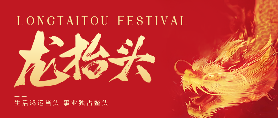 二月二，龍?zhí)ь^！鑫金山祝大家一點(diǎn)鰲頭！