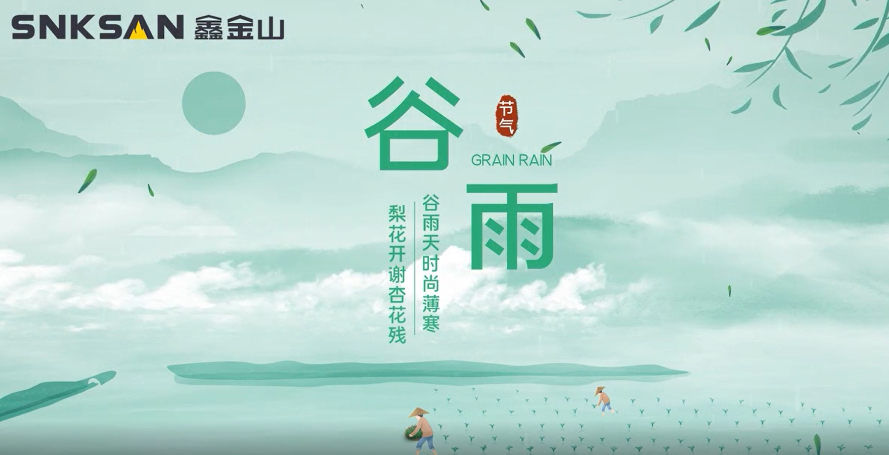 谷雨 鑫金山提醒您注意節(jié)氣變化！