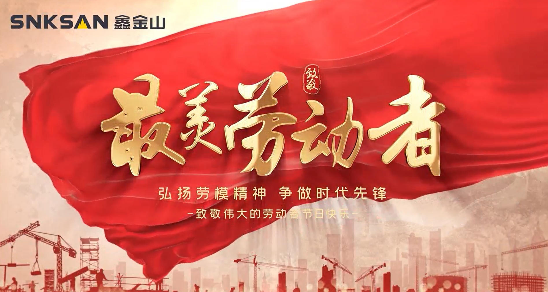 五一勞動(dòng)節(jié) 致敬最美勞動(dòng)者！